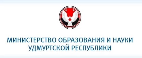 Министерство образования и науки Удмуртской Республики.